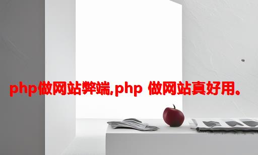 php做网站弊端,PHP 做网站真好用。